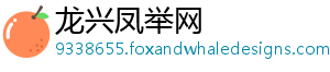 龙兴凤举网
